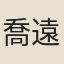 喬遠炳