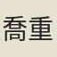 喬重禧