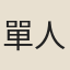單人耘