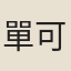 單可惠