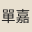 單嘉猷