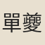單夔