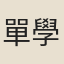 單學傅