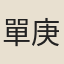 單庚金