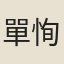 單恂