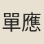 單應期