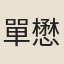 單懋謙