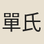 單氏