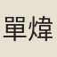 單煒