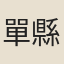 單縣君
