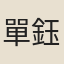 單鈺