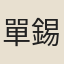 單錫