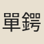 單鍔