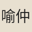 喻仲文