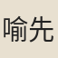 喻先恩