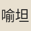 喻坦之