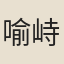 喻峙