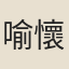 喻懷仁