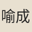 喻成龍