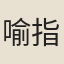 喻指
