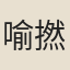 喻撚