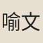 喻文鏊