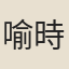 喻時