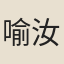 喻汝楫