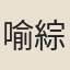 喻綜