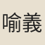 喻義