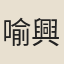 喻興之
