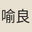 喻良弼