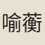 喻蘅