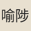 喻陟