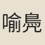 喻鳧