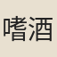 嗜酒道人