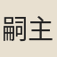 嗣主璟
