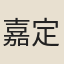 嘉定太學生
