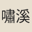 嘯溪
