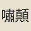 嘯顛