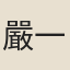 嚴一鵬