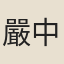 嚴中和