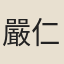 嚴仁