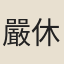 嚴休復
