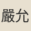 嚴允肇
