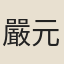 嚴元照