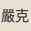 嚴克真