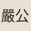 嚴公弼