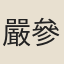 嚴參