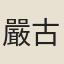 嚴古津